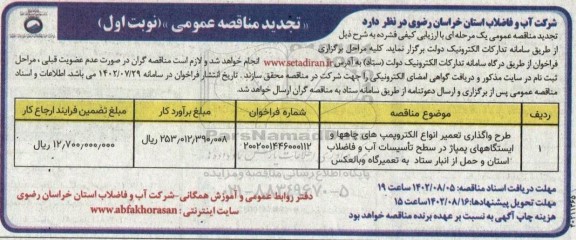 تجدید مناقصه طرح واگذاری تعمیر انواع الکتروپمپ های چاه ها و ایستگاه های پمپاژ 