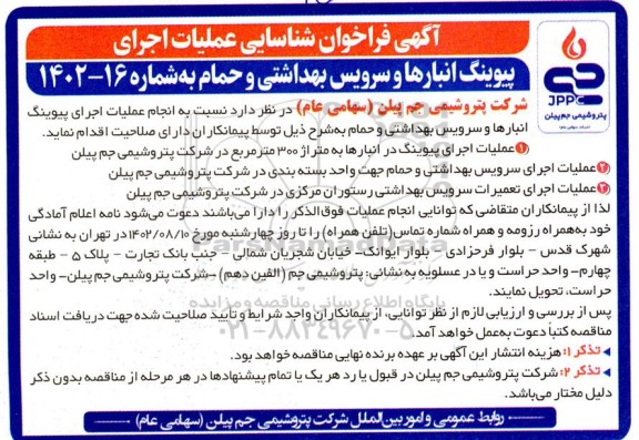 مناقصه فراخوان شناسایی عملیات اجرای پیوینگ انبارها و سرویس بهداشتی و حمام...