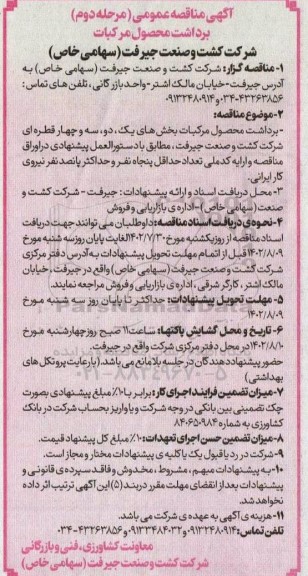 مناقصه برداشت محصول مرکبات - مرحله دوم 