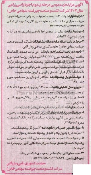 مزایده عمومی اجاره اراضی زراعی مزرعه میرآباد - مرحله دوم 