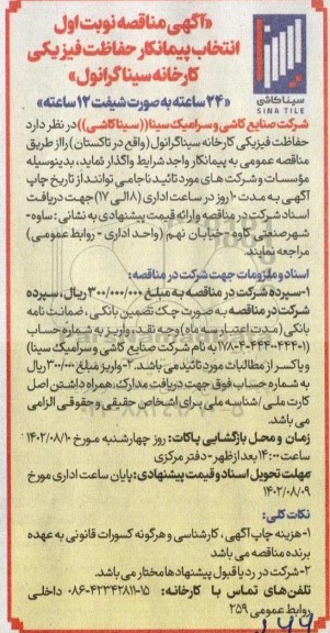 مناقصه انتخاب پیمانکار حفاظت فیزیکی کارخانه سینا گرانول 