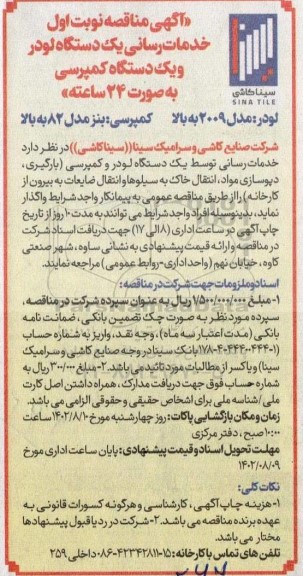 مناقصه خدمات رسانی یک دستگاه لودر و یک دستگاه کمپرسی 
