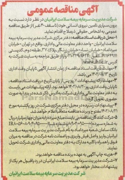 مناقصه برون سپاری تامین نیروی انسانی خود (تا سقف 40 نفر)