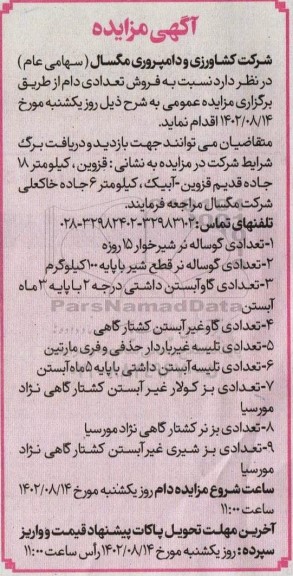 مزایده فروش تعدادی دام 
