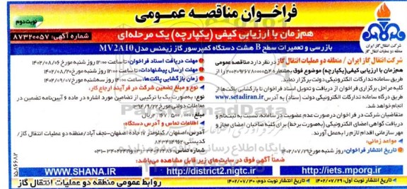 مناقصه بازرسی و تعمیرات سطح B هشت دستگاه کمپرسور گاز زیمنس مدل MV2A10- نوبت دوم