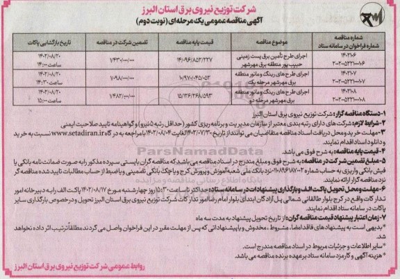 مناقصه اجرای طرح تامین برق پست زمینی و ... - نوبت دوم 