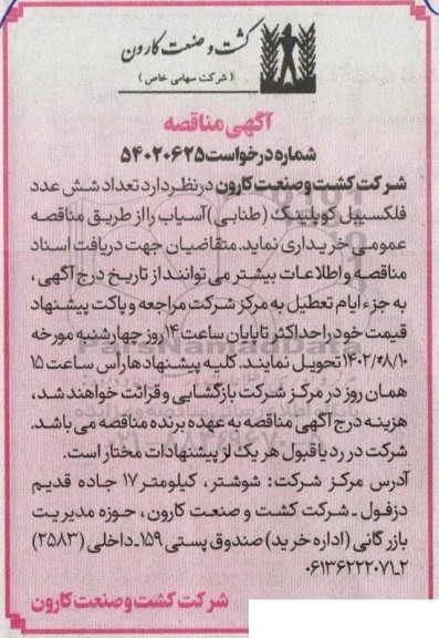 مناقصه خرید تعداد شش عدد فلکسیبل کوپلینگ (طنابی) آسیاب