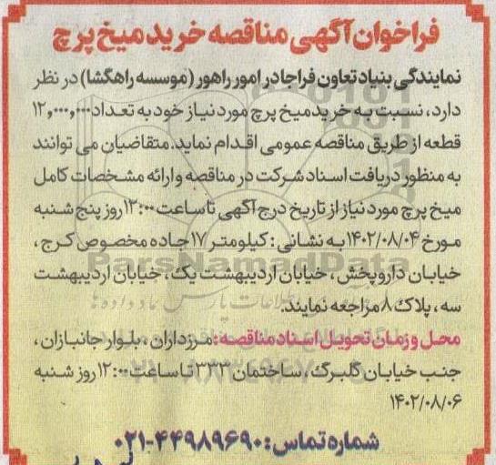 فراخوان مناقصه خرید میخ پرچ
