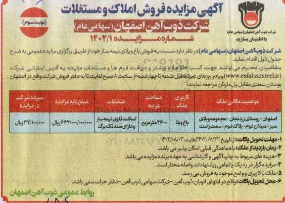 مزایده فروش باغ ویلای نیمه ساز  نوبت سوم