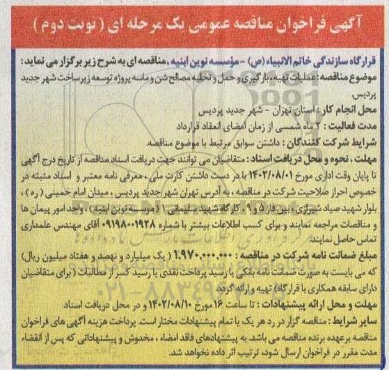 مناقصه عمومی عملیات تهیه، بارگیری و حمل و تخلیه مصالح شن و ماسه - نوبت دوم