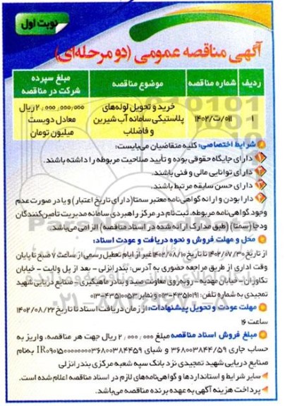 مناقصه خرید و تحویل لوله های پلاستیکی سامانه آب شیرین و فاضلاب 