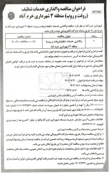 فراخوان مناقصه واگذاری خدمات تنظیف (روفت و روب) - نوبت دوم 