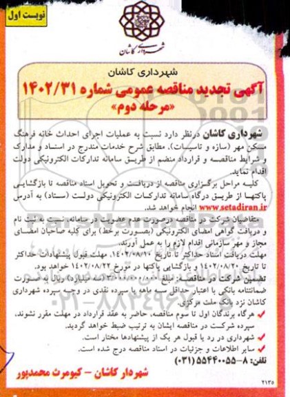 تجدید مناقصه عملیات اجرایی احداث خانه فرهنگ مسکن مهر (سازه و تاسیسات) - مرحله دوم 