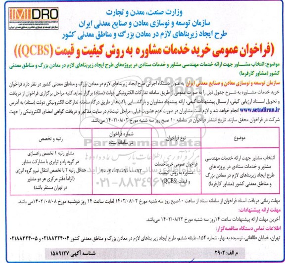 فراخوان عمومی خرید خدمات مشاوره به روش کیفیت و قیمت QCBS
