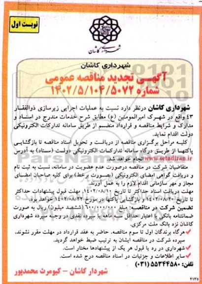 تجدید مناقصه عملیات اجرایی زیرسازی