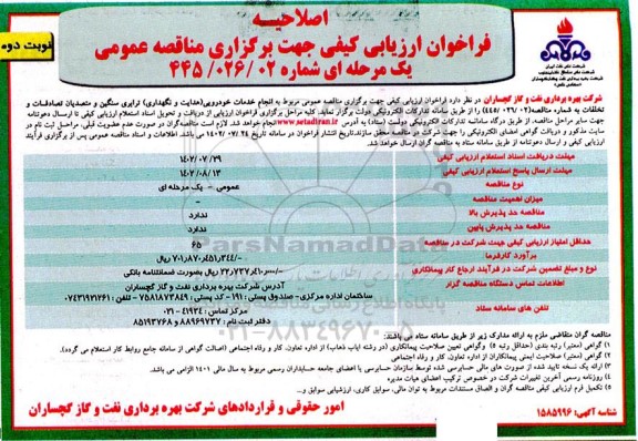 اصلاحیه مناقصه انجام خدمات خودرویی (هدایت و نگهداری) ترابری سنگین و متصدیان تصادفات و تخلفات  نوبت دوم 