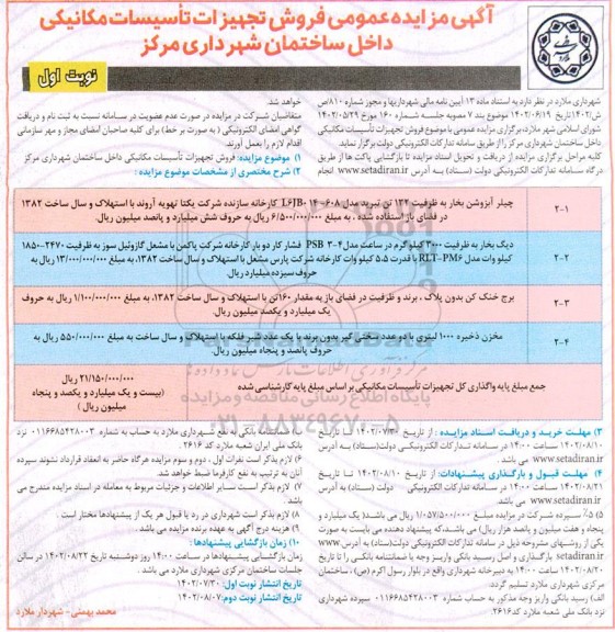 مزایده عمومی فروش تجهیزات تاسیسات مکانیکی......