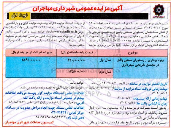 مزایده بهره برداری از ستوران سنتی واقع در مجتمع تفریحی شهرداری