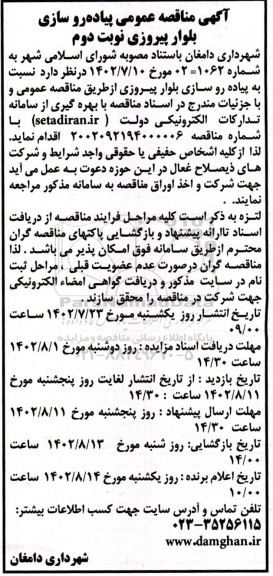 مناقصه عمومی پیاده روسازی بلوار پیروزی ـ نوبت دوم