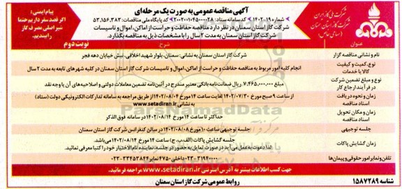 مناقصه حفاظت و حراست از اماکن، اموال و تاسیسات - نوبت دوم