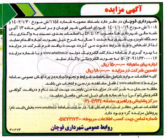 مزایده واگذاری یکدستگاه تلویزیون شهری