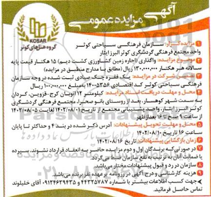 مزایده عمومی واگذاری (اجاره زمین کشاورزی کشت دیم) 15 هکتار 