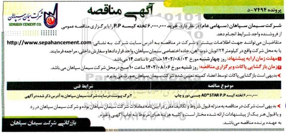 مناقصه خرید 6.000.000 تخته کیسه P.P 