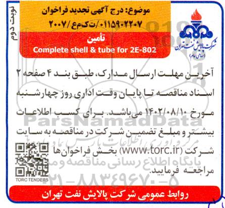 فراخوان تامین Complete shell & tube for 2E-802 تجدید - نوبت دوم 