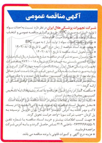 مناقصه احداث سوله (تولید - انبار) 