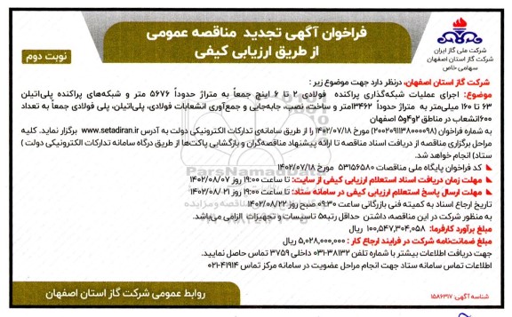 تجدید مناقصه اجرای عملیات شبکه گذاری پراکنده فولادی- نوبت دوم
