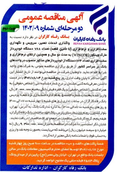مناقصه خدمات تعمیر، سرویس و نگهداری سخت افزاری و نرم افزاری (با تامین قطعه) ... نوبت دوم 