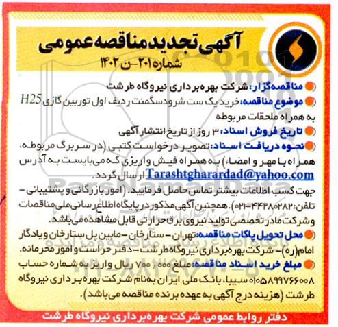 تجدید مناقصه خرید یک ست شرود سگمنت ردیف اول توربین گازی H25 