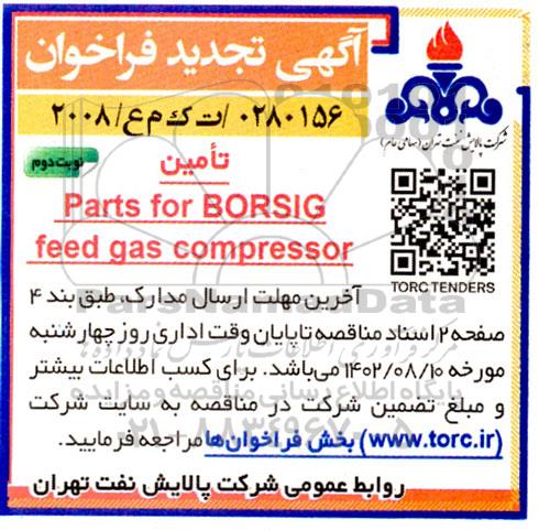 تجدید فراخوان تامین Parts for BORSIG feed gas compressor نوبت دوم 