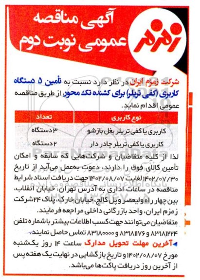 مناقصه تامین 5 دستگاه کاربری کفی تریلر  نوبت دوم 