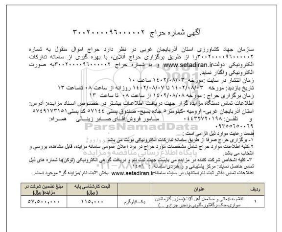 حراج اقلام ضایعاتی و مستعمل آهن آلات (مخزن گاز ماشین سواری، جک، رگلاتور، گلویی، زنجیر چرخ و...)