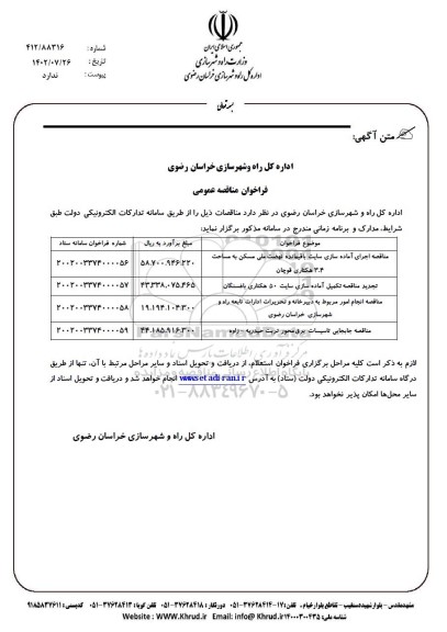 مناقصه اجرای آماده سازی سایت باقیمانده نهضت ملی مسکن به مساحت 3.4 هکتاری...