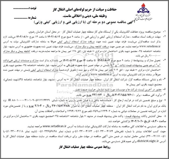  مناقصه  پروژه حفاظت الکترونیک یکی از ایستگاه های گاز منطقه چهار انتقال 