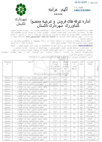 مزایده اجاره غرفه های فروش و عرضه محصول کشاورزی 