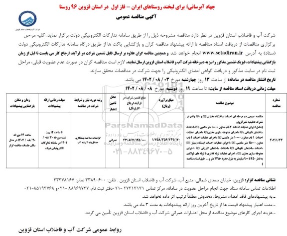 مناقصه احداث ساختگاه مخازن RE3 و RE4