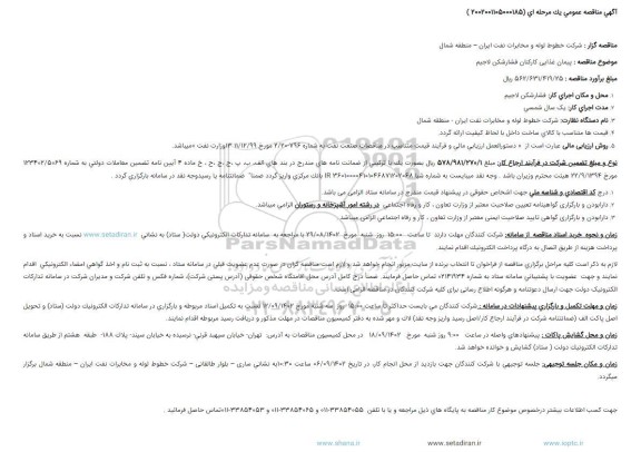 مناقصه پیمان غذایی کارکنان 