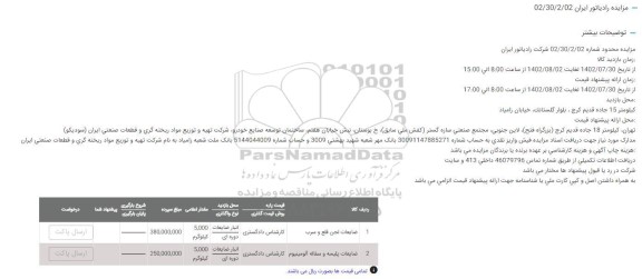 مزایده ضایعات لجن قلع و سرب..