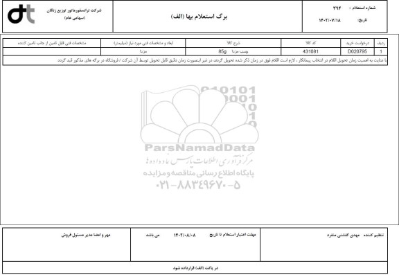 استعلام چسب مزدا 85G