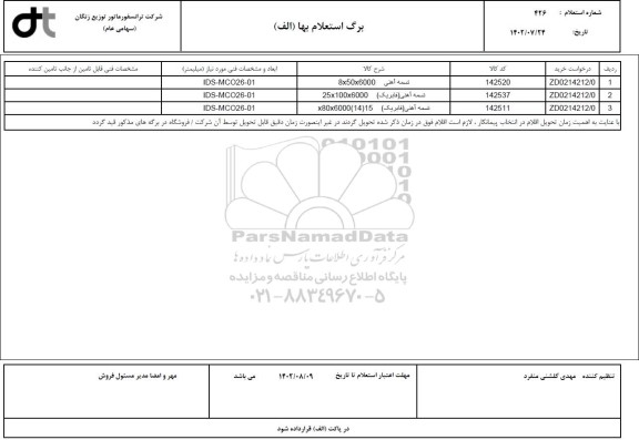 استعلام تسمه آهنی 6000 * 50 * 8 ...