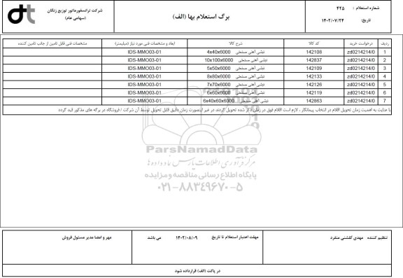 استعلام نبشی آهنی صنعتی ...