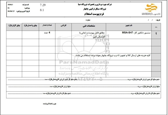 استعلام سنسور دتکتور گاز 