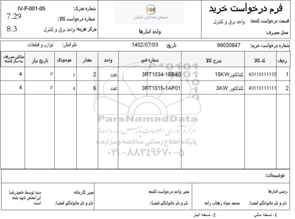 استعلام کنتاکتور 15KW و ...