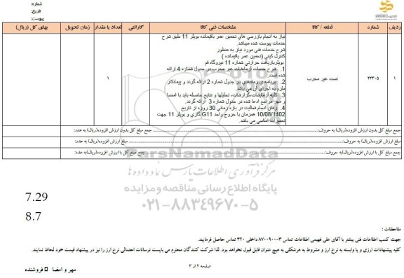 استعلام تست غیر مخرب