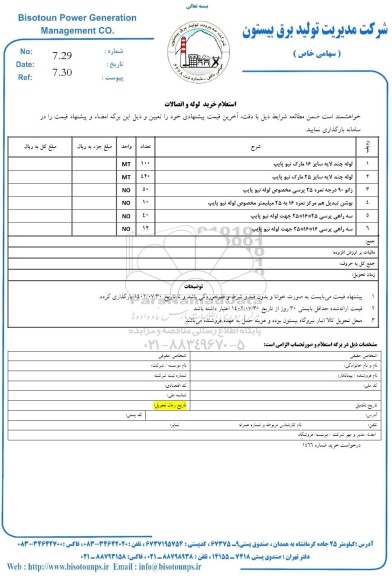 استعلام خرید لوله و اتصالات