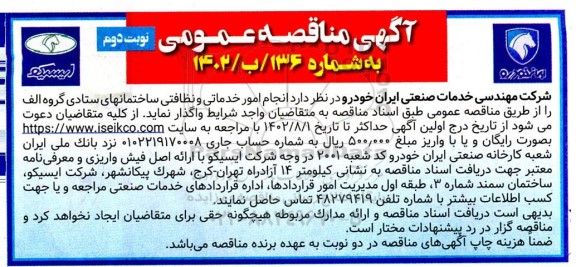 مناقصه انجام امور خدماتی و نظافتی ساختمان های ستادی گروه الف نوبت دوم 