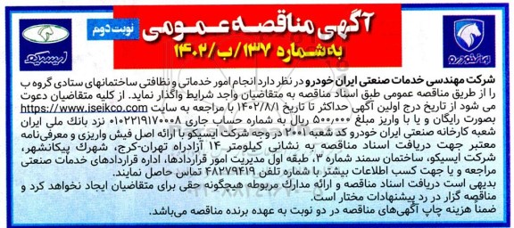 مناقصه انجام امور خدماتی و نظافتی ساختمان های ستادی گروه ب نوبت دوم 